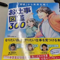「好き」から未来を描く お仕事図鑑300 10年後、「なりたい自分」を叶えるた…のサムネイル