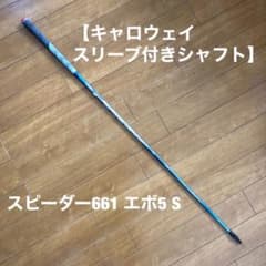 【ぶうさん専用　キャロウェイ スリーブ付きシャフト】スピーダー661 エボ5 Sのサムネイル