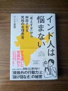 インド人は悩まない : 「考えすぎ」から解放される究極の合理思考のサムネイル