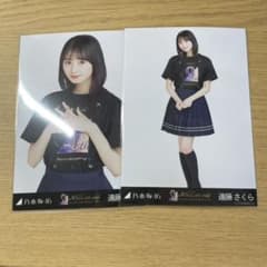 乃木坂46 生写真 遠藤さくら セミコン バスラTのサムネイル