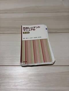 裁断済】外科レジデントマニュアル 第4版 ※書き込みなし - メルカリ