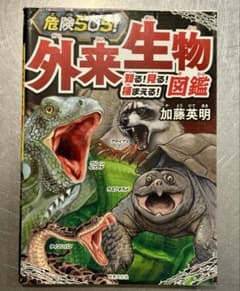 危険SOS！　外来生物図鑑のサムネイル