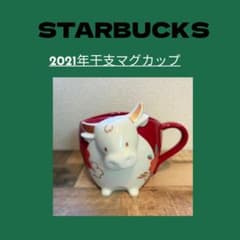 STARBUCKS 2021年干支マグカップのサムネイル