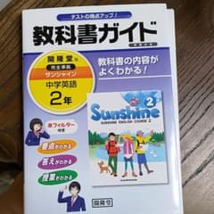 サンシャイン完全準拠教科書ガイド 2年のサムネイル
