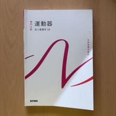 運動器　医学書院のサムネイル