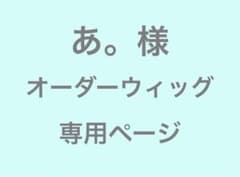 あ。様 オーダーウィッグ 専用ページ - メルカリ