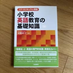 コア・カリキュラム準拠 小学校英語教育の基礎知識 大修館書店のサムネイル