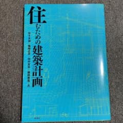 住むための建築計画のサムネイル