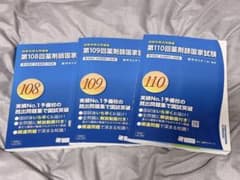 回数別既出問題集 (第108,109,110回)のサムネイル