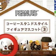 PEANUTS コーヒースタンドスタイル フィギュアマスコット③のサムネイル