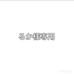 【るか様専用！他の方は購入できません！〜1月中旬】のサムネイル