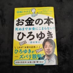 お金の本 西村博之のサムネイル