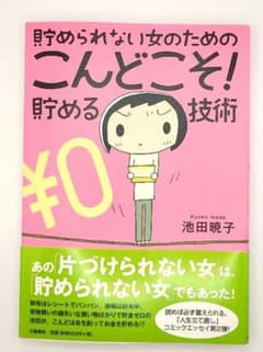 貯められない女のためのこんどこそ! 貯める技術のサムネイル