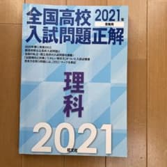 全国高校入試問題正解 理科 2021年受験用のサムネイル