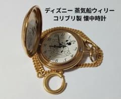 希少/美品】ディズニー 蒸気船ウィリー コリブリ製 懐中時計 チェーン