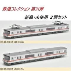 北陸鉄道03系 2両セット 鉄道コレクション 第31弾 ①② - メルカリ