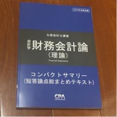 2020 財務理論　短答コンパクトサマリーのサムネイル