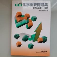 実戦化学重要問題集―化学基礎・化学 2020のサムネイル