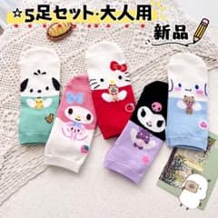 サンリオ　かわいい　レディースソックス　大人用靴下　5足セットのサムネイル