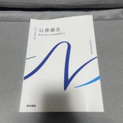 公衆衛生学 健康支援と社会保障制度2 系統看護学講座 専門基礎分野 医学書院のサムネイル