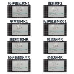 【一部窓口閉鎖予定】紀勢本線 マルス入場券【8駅セット】のサムネイル