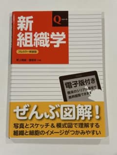 新組織学 フルカラー新装版 Qシリーズのサムネイル