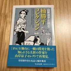 楠勝平コレクション 山岸凉子と読むのサムネイル