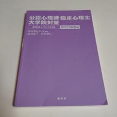 公認心理師・臨床心理士大学院対策 研究計画書編のサムネイル