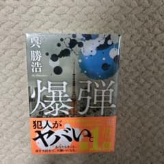 爆弾 呉勝浩 文庫本のサムネイル