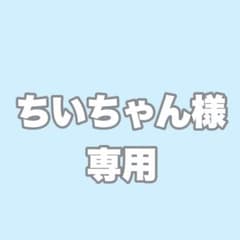 ❤︎ちいちゃん様専用❤︎のサムネイル