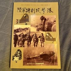 陸軍特別攻撃隊 モデルアート7月号臨時増刊のサムネイル
