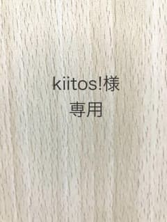 kiitos!様専用のサムネイル