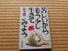 苦しいからもう少し生きてみよう 鈴木健二 大和出版のサムネイル