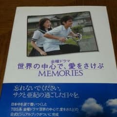 値下げしました！！世界の中心で愛を叫ぶドラマ  写真集 ☆山田孝之☆綾瀬はるか☆のサムネイル