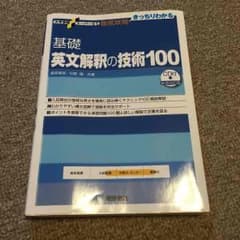 英文解釈の技術100のサムネイル