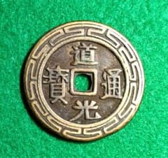 中国古銭 黒漆古 道光通宝 天下太平 大型銭 美品 A33 - メルカリ