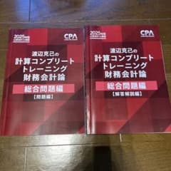 2025年版 CPA 計算コンプリートトレーニング 財務会計論　総合問題編のサムネイル