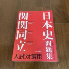 関関同立入試対策用 日本史問題集のサムネイル