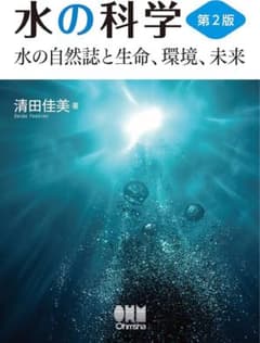 水の科学(第2版): 水の自然誌と生命、環境、未来のサムネイル