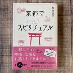京都でひっそりスピリチュアルのサムネイル