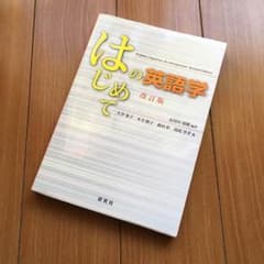 はじめての英語学のサムネイル