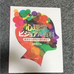 心理学ビジュアル百科 基本から研究の最前線までのサムネイル