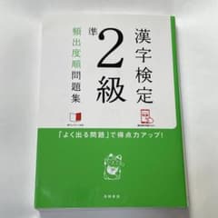 漢字検定準2級頻出度順問題集 〔2017〕のサムネイル