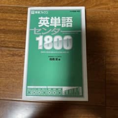 英単語センター1800のサムネイル