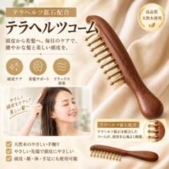 キャンペン中限定値下げ　テラヘルツコーム 天然木 頭皮ケア 美髪のサムネイル