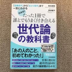 世代論の教科書 : 「団塊世代」か…のサムネイル