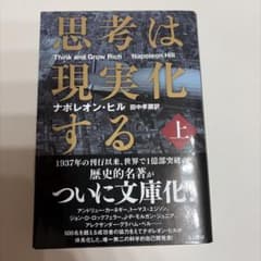 思考は現実化する　上　ナポレオン・ヒルのサムネイル