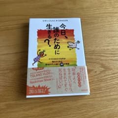 今日、誰のために生きる?のサムネイル