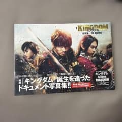 キングダム 写真集 THE MAKINGのサムネイル