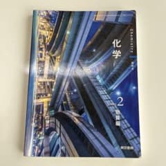 化学　vol.2 物質編　東京書籍のサムネイル